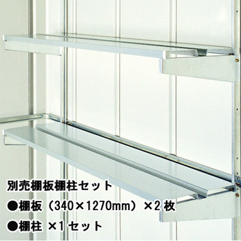 サンキン物置 棚セット